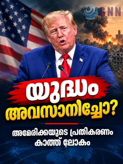 യുദ്ധം അവസാനിച്ചോ? അമേരിക്കയുടെ പ്രതികരണം കാത്ത് ലോകം