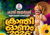 ക്രാന്തിയുടെ ഓണാഘോഷം ഇന്ന് ഡബ്ലിനിൽ