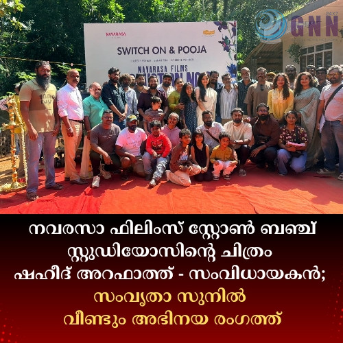 നവരസാ ഫിലിംസ് സ്റ്റോൺ ബഞ്ച് സ്റ്റുഡിയോസിൻ്റെ ചിത്രം ഷഹീദ് അറഫാത്ത് – സംവിധായകൻ; സംവൃതാ സുനിൽ വീണ്ടും അഭിനയ രംഗത്ത്