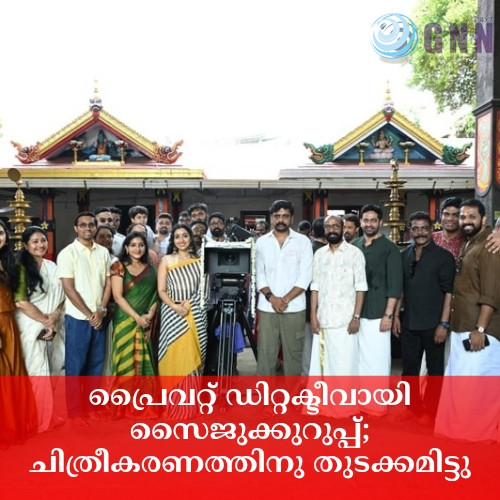 പ്രൈവറ്റ് ഡിറ്റക്ടീവായി സൈജുക്കുറുപ്പ്; ചിത്രീകരണത്തിനു തുടക്കമിട്ടു