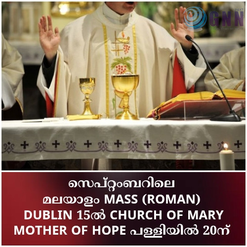 സെപ്റ്റംബറിലെ മലയാളം Mass (Roman) Dublin 15ൽ Church of Mary Mother of Hope പള്ളിയിൽ 20ന്