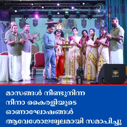 മാസങ്ങൾ നീണ്ടുനിന്ന നീനാ കൈരളിയുടെ ഓണാഘോഷങ്ങൾ ആവേശോജ്ജ്വലമായി സമാപിച്ചു