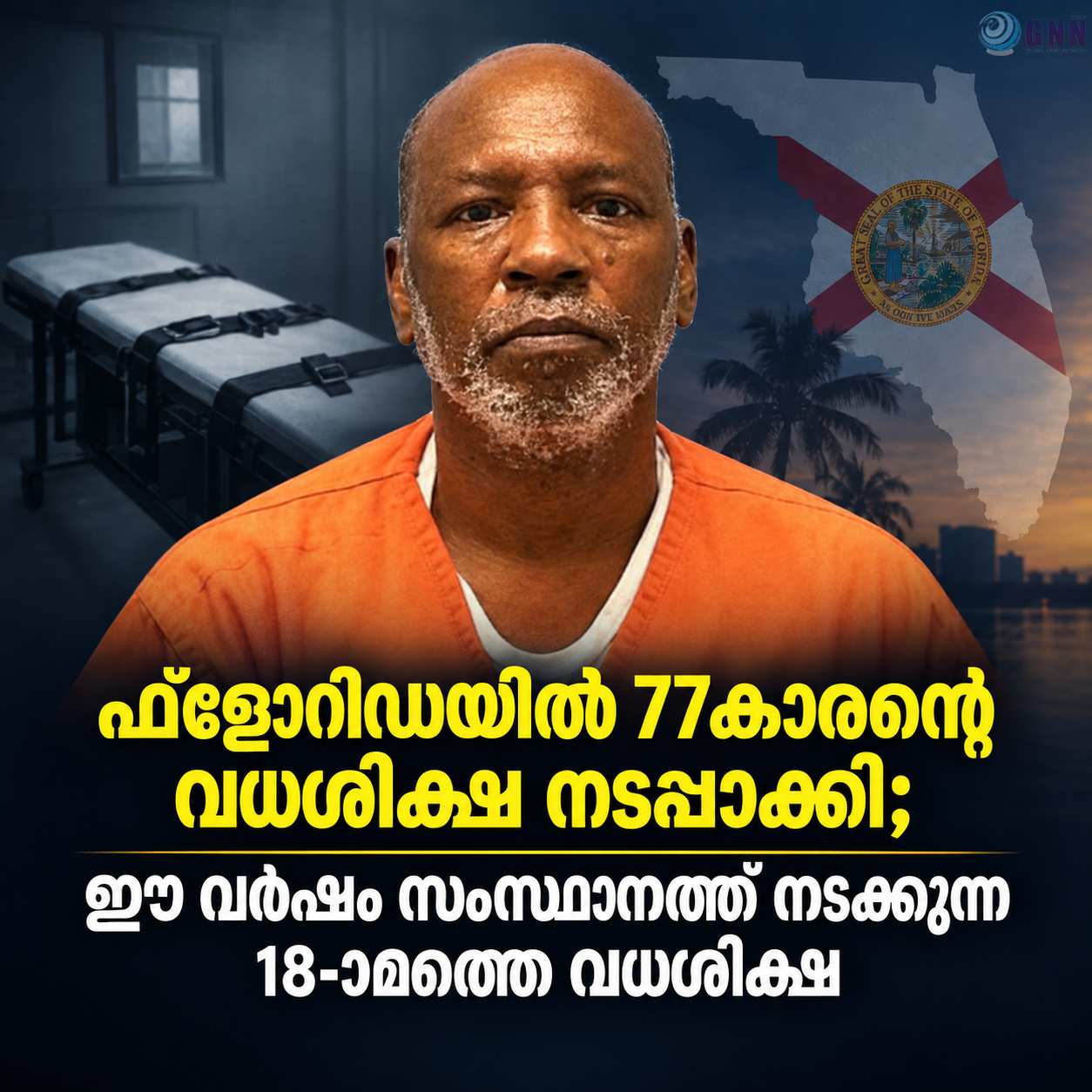 ഫ്ലോറിഡയിൽ 77കാരന്റെ വധശിക്ഷ നടപ്പാക്കി; ഈ വർഷം സംസ്ഥാനത്ത് നടക്കുന്ന 18-ാമത്തെ വധശിക്ഷ