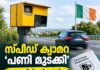 സ്പീഡ് ക്യാമറ ‘പണി മുടക്കി’; 2,785 ഫിക്സഡ് ചാർജ് പെനാൽറ്റി നോട്ടീസുകൾ റദ്ദാക്കി; നഷ്ടം €4.4 ലക്ഷം പിഴ