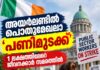 അയർലണ്ടിൽ പൊതുമേഖലാ ‘പണിമുടക്ക്’ ശക്തമാകുന്നു; 1 ലക്ഷത്തിലേറെ ജീവനക്കാർ സമരത്തിൽ