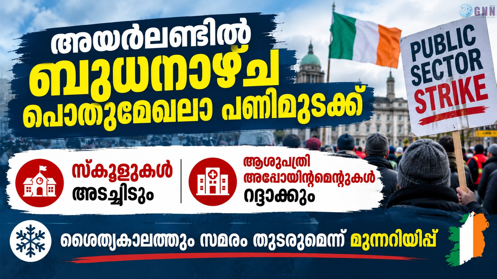 അയർലണ്ടിൽ ബുധനാഴ്ച പൊതുമേഖലാ പണിമുടക്ക്; സ്കൂളുകൾ അടച്ചിടും, ആശുപത്രി അപ്പോയിന്റ്മെന്റുകൾ റദ്ദാക്കും; ശൈത്യകാലത്തും സമരം തുടരുമെന്ന് മുന്നറിയിപ്പ്