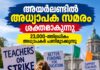 അയർലണ്ടിൽ അധ്യാപക സമരം ശക്തമാകുന്നു; കൂടുതൽ സെക്കൻഡറി സ്കൂൾ അധ്യാപകർ പണിമുടക്കുന്നു