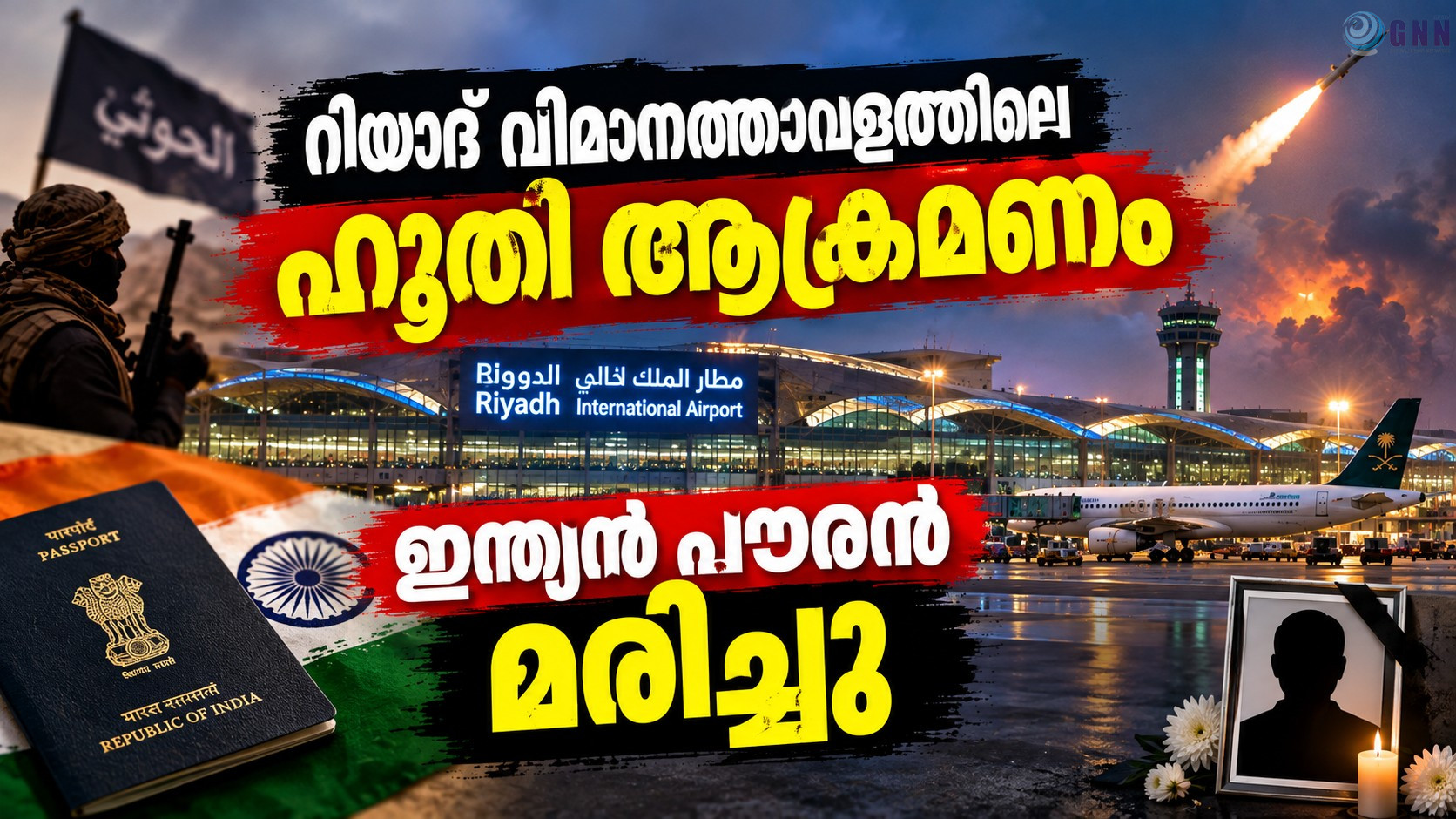 റിയാദ് വിമാനത്താവളത്തിലെ ഹൂതി ആക്രമണം: ഇന്ത്യൻ പൗരൻ മരിച്ചു