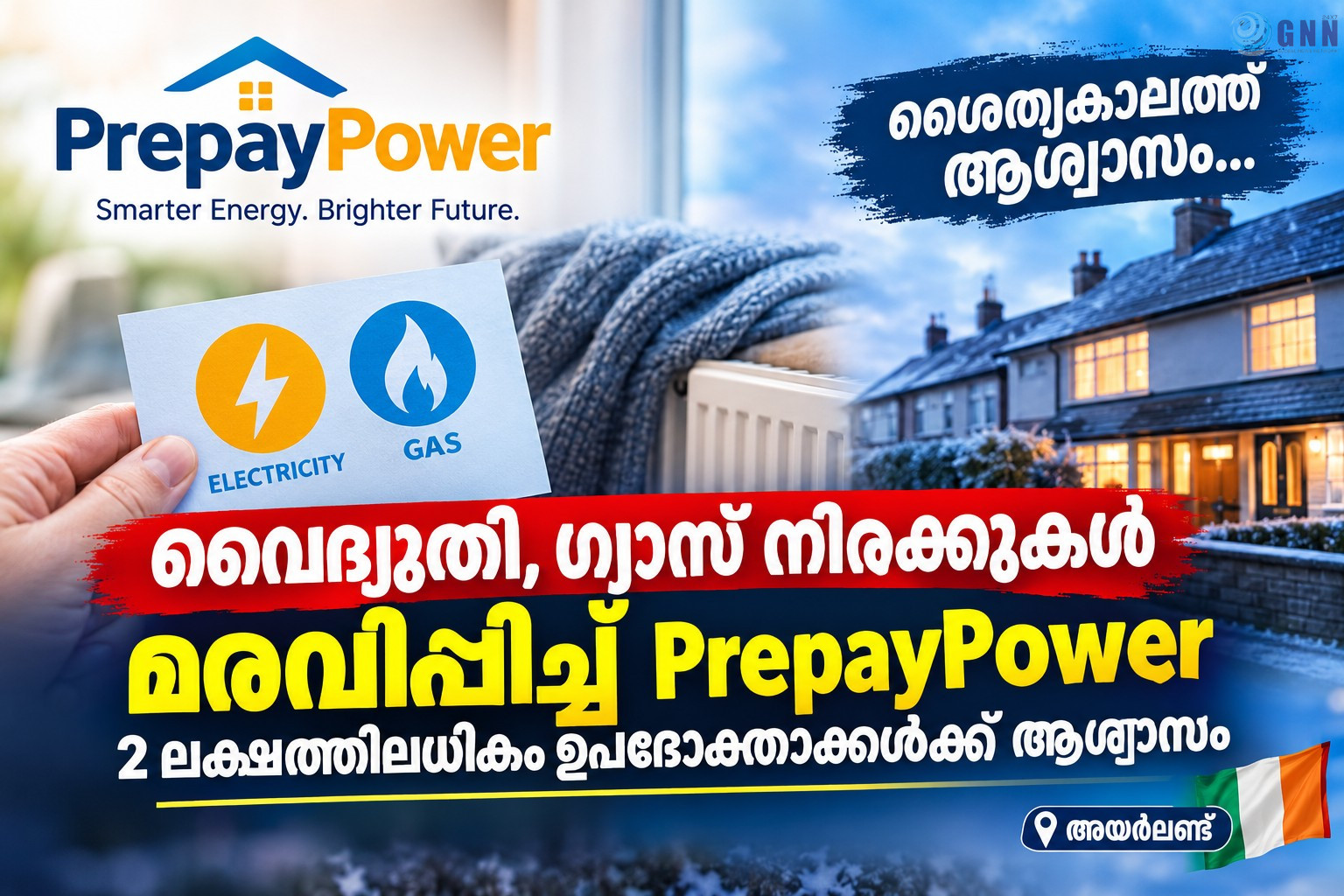 ശൈത്യകാലത്ത് വൈദ്യുതി, ഗ്യാസ് നിരക്കുകൾ മരവിപ്പിച്ച് PrepayPower; 2 ലക്ഷത്തിലധികം ഉപഭോക്താക്കൾക്ക് ആശ്വാസം