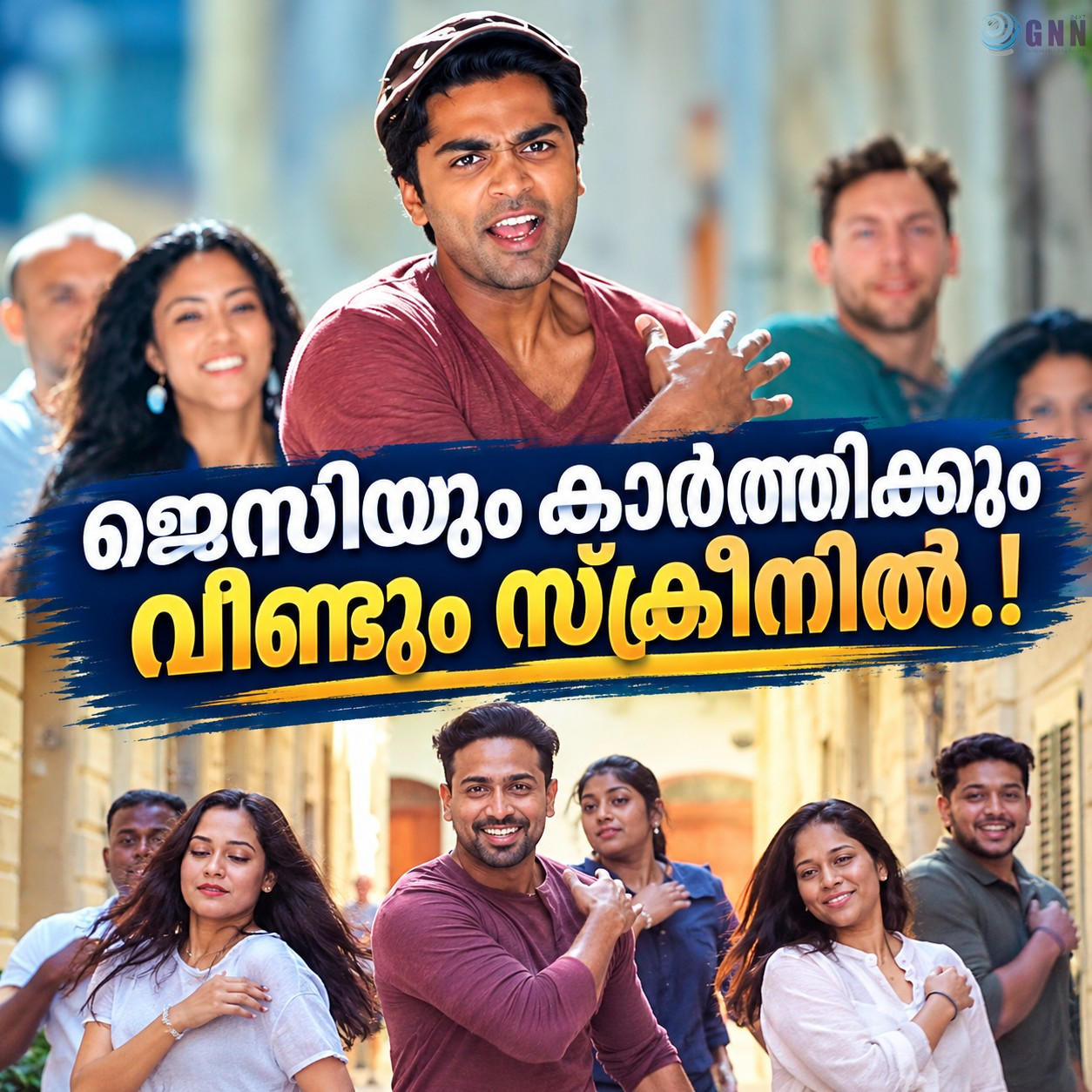 ജെസ്സിയും കാർത്തിക്കും വീണ്ടും സ്ക്രീനിൽ.! ‘വിണ്ണൈത്താണ്ടി വരുവായാ’യുടെ പ്രണയനിമിഷങ്ങളുമായി മാൾട്ടയിൽ മലയാളി സുഹൃത്തുക്കളുടെ സോങ് റീക്രിയേഷൻ