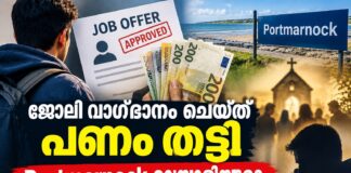 ജോലി വാഗ്ദാനം ചെയ്ത് പണം തട്ടി; Portmarnock മലയാളിയുടെ തട്ടിപ്പിന് ഇരയായത് നിരവധി പേർ