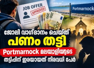 ജോലി വാഗ്ദാനം ചെയ്ത് പണം തട്ടി; Portmarnock മലയാളിയുടെ തട്ടിപ്പിന് ഇരയായത് നിരവധി പേർ