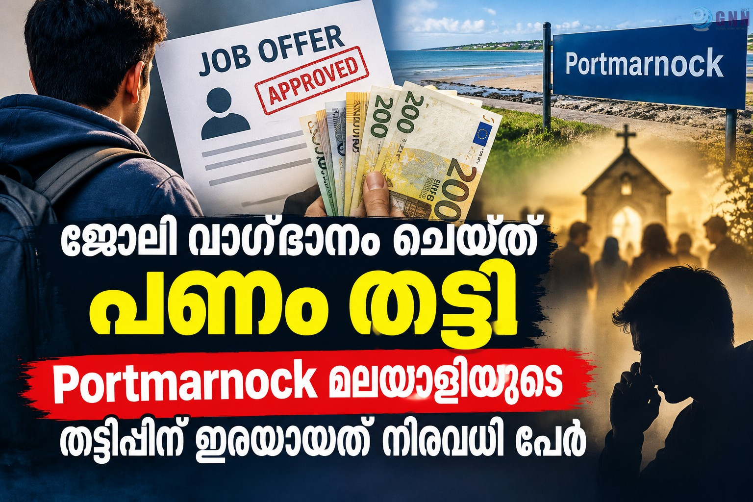 ജോലി വാഗ്ദാനം ചെയ്ത് പണം തട്ടി; Portmarnock മലയാളിയുടെ തട്ടിപ്പിന് ഇരയായത് നിരവധി പേർ