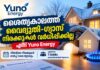 ശൈത്യകാലത്ത് വൈദ്യുതി–ഗ്യാസ് നിരക്കുകൾ വർധിപ്പിക്കില്ലെന്ന് Yuno Energy