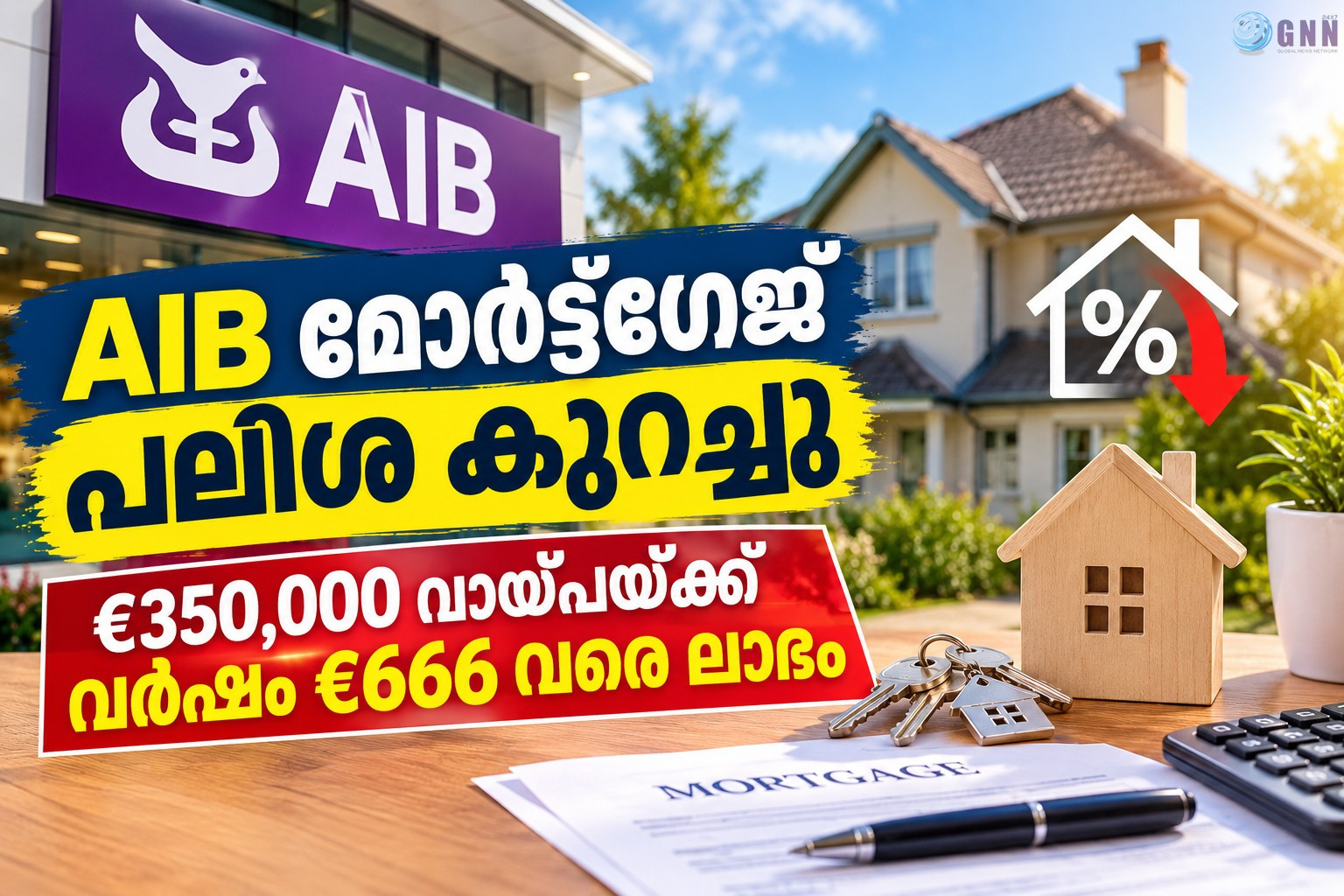 AIB മോർട്ട്ഗേജ് പലിശ കുറച്ചു; €350,000 വായ്പയ്ക്ക് വർഷം €666 വരെ ലാഭം