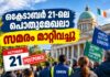 ഒക്ടോബർ 21-ലെ പൊതുമേഖലാ ജീവനക്കാരുടെ സമരം മാറ്റിവച്ചു; സർക്കാരും ട്രേഡ് യൂണിയനുകളും ചർച്ചയ്ക്ക്