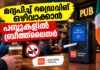 മദ്യപിച്ച് ഡ്രൈവിങ് ഒഴിവാക്കാൻ പബ്ബുകളിൽ ബ്രീത്ത്ലൈസർ;ഡ്രൈവിങ് സുരക്ഷയ്ക്കായി RSAയുടെ നീക്കം