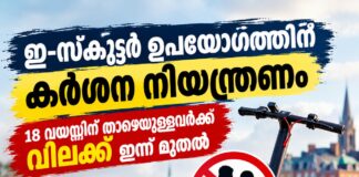 ഇ-സ്കൂട്ടർ ഉപയോഗത്തിന് കർശന നിയന്ത്രണം; 18 വയസ്സിന് താഴെയുള്ളവർക്ക് വിലക്ക് ഇന്ന് മുതൽ