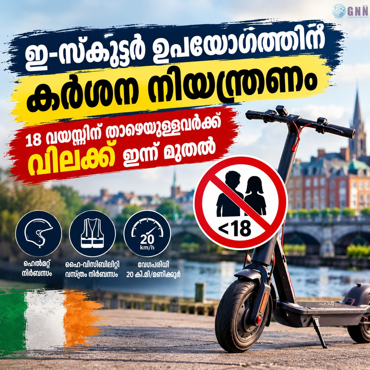 ഇ-സ്കൂട്ടർ ഉപയോഗത്തിന് കർശന നിയന്ത്രണം; 18 വയസ്സിന് താഴെയുള്ളവർക്ക് വിലക്ക് ഇന്ന് മുതൽ