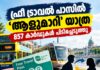 ഫ്രീ ട്രാവൽ പാസിൽ ‘ആളുമാറി’ യാത്ര; 857 കാർഡുകൾ പിടിച്ചെടുത്തു