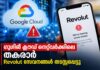 ഗൂഗിൾ ക്ലൗഡ് നെറ്റ്വർക്കിലെ തകരാർ; Revolut സേവനങ്ങൾ തടസ്സപ്പെട്ടു