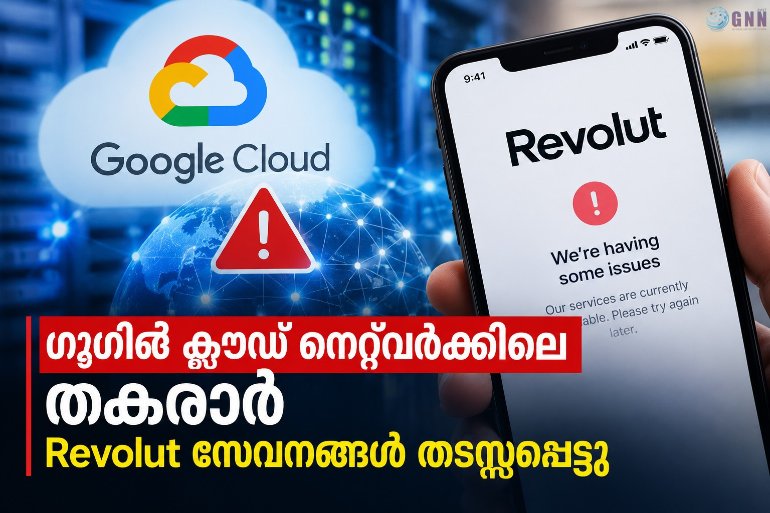 ഗൂഗിൾ ക്ലൗഡ് നെറ്റ്വർക്കിലെ തകരാർ; Revolut സേവനങ്ങൾ തടസ്സപ്പെട്ടു