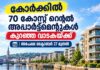കോർക്കിൽ 70 കോസ്റ്റ് റെന്റൽ അപ്പാർട്ട്മെന്റുകൾ കുറഞ്ഞ വാടകയ്ക്ക്; അപേക്ഷ ഒക്ടോബർ 27 മുതൽ