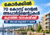 കോർക്കിൽ 70 കോസ്റ്റ് റെന്റൽ അപ്പാർട്ട്മെന്റുകൾ കുറഞ്ഞ വാടകയ്ക്ക്; അപേക്ഷ ഒക്ടോബർ 27 മുതൽ