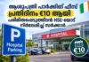 ആശുപത്രി പാർക്കിങ് ഫീസ് പ്രതിദിനം €10 ആയി പരിമിതപ്പെടുത്താൻ HSE-യോട് നിർദേശിച്ച് സർക്കാർ