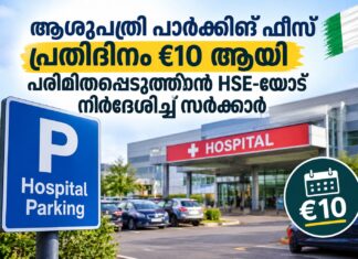 ആശുപത്രി പാർക്കിങ് ഫീസ് പ്രതിദിനം €10 ആയി പരിമിതപ്പെടുത്താൻ HSE-യോട് നിർദേശിച്ച് സർക്കാർ
