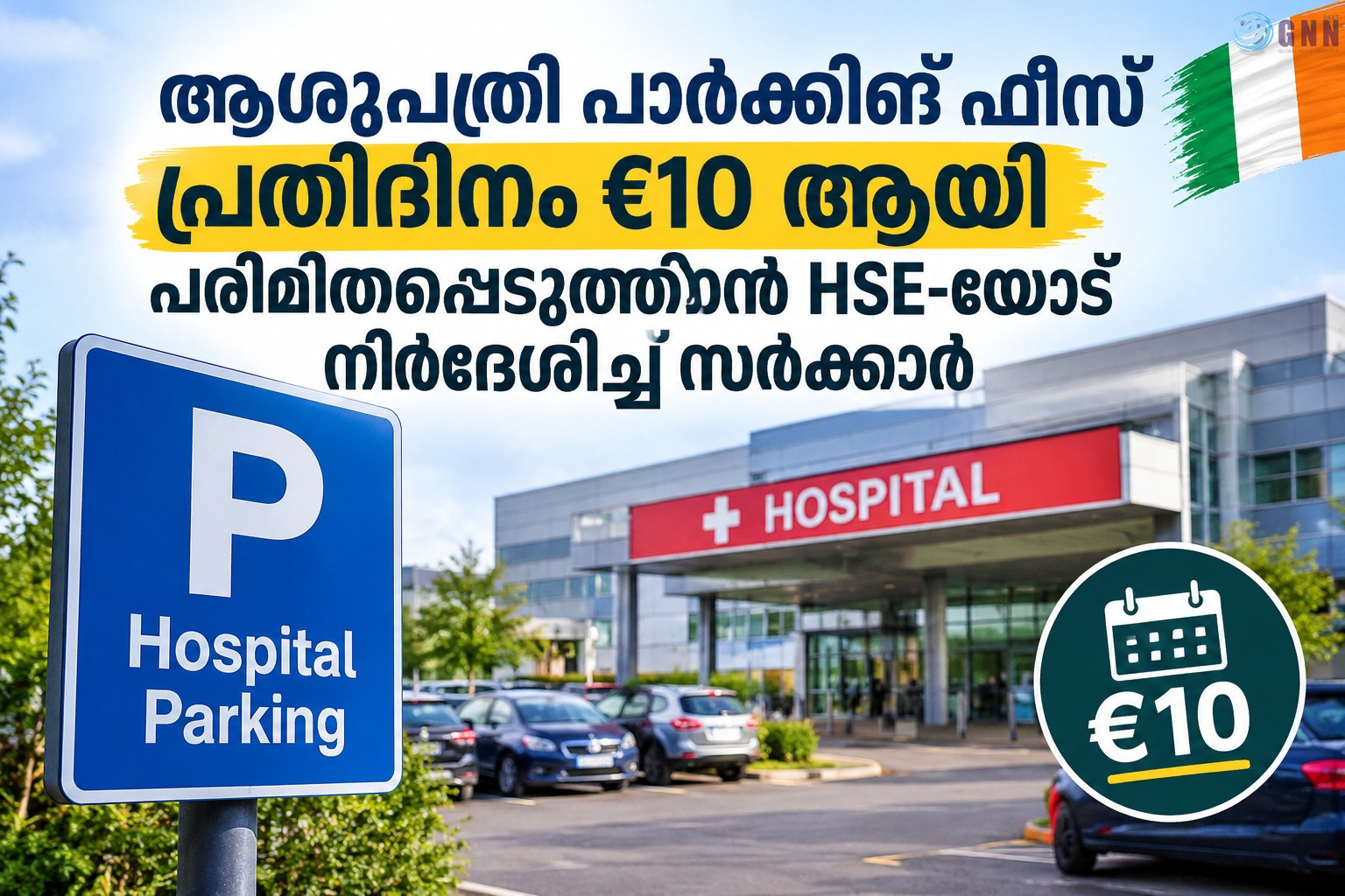 ആശുപത്രി പാർക്കിങ് ഫീസ് പ്രതിദിനം €10 ആയി പരിമിതപ്പെടുത്താൻ HSE-യോട് നിർദേശിച്ച് സർക്കാർ