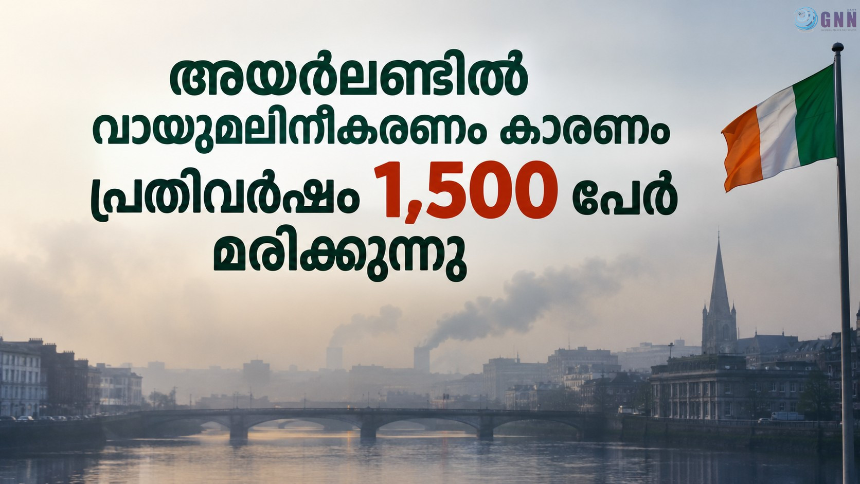 അയർലണ്ടിൽ വായുമലിനീകരണം കാരണം പ്രതിവർഷം 1,500 മരണങ്ങൾ; മുന്നറിയിപ്പുമായി EPA