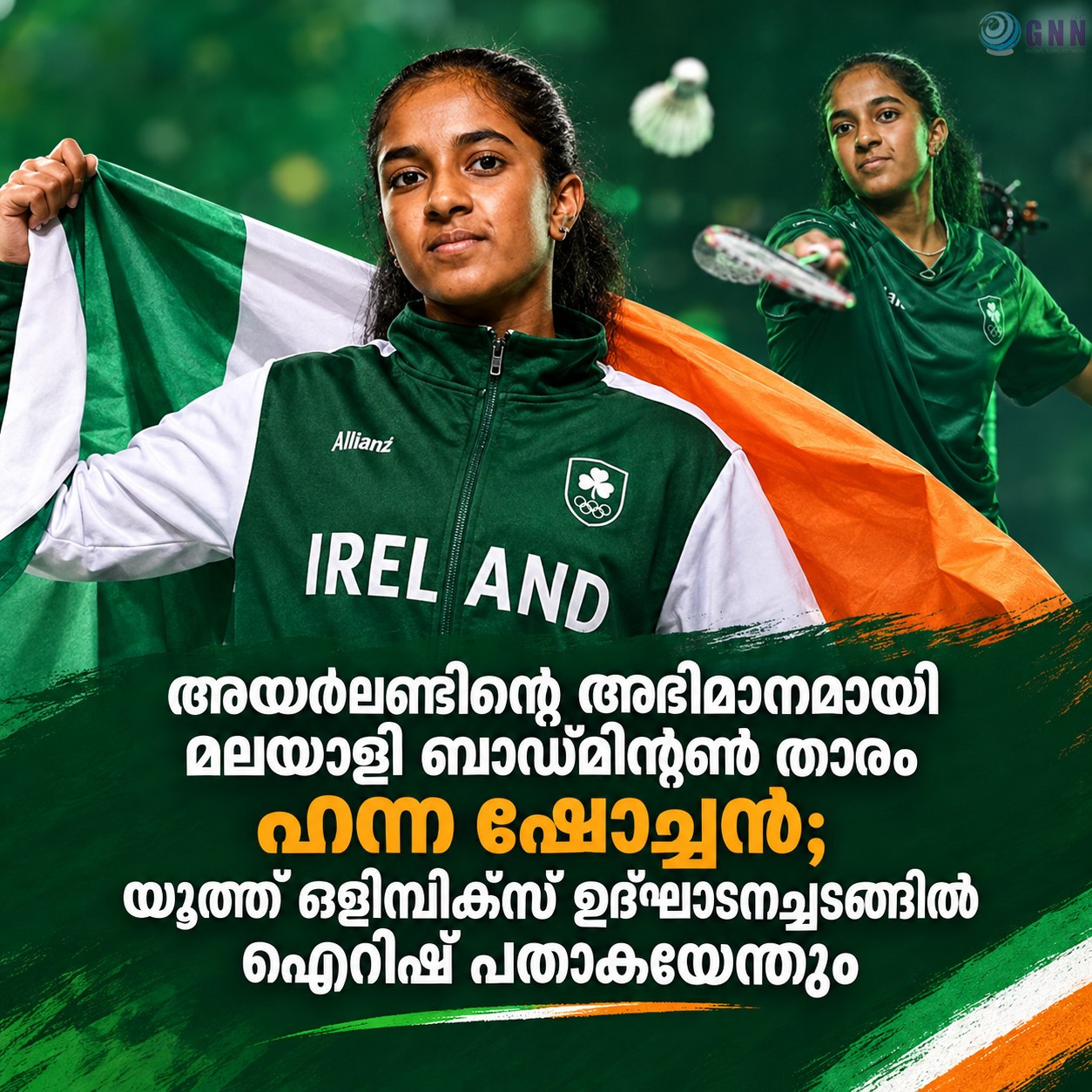 അയർലണ്ടിന്റെ അഭിമാനമായി മലയാളി ബാഡ്മിന്റൺ താരം ഹന്ന ഷോച്ചൻ; യൂത്ത് ഒളിമ്പിക്സ് ഉദ്ഘാടനച്ചടങ്ങിൽ ഐറിഷ് പതാകയേന്തും