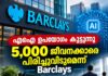 എഐ ഉപയോഗം കൂട്ടുന്നു; 5,000 ജീവനക്കാരെ പിരിച്ചുവിടുമെന്ന് Barclays