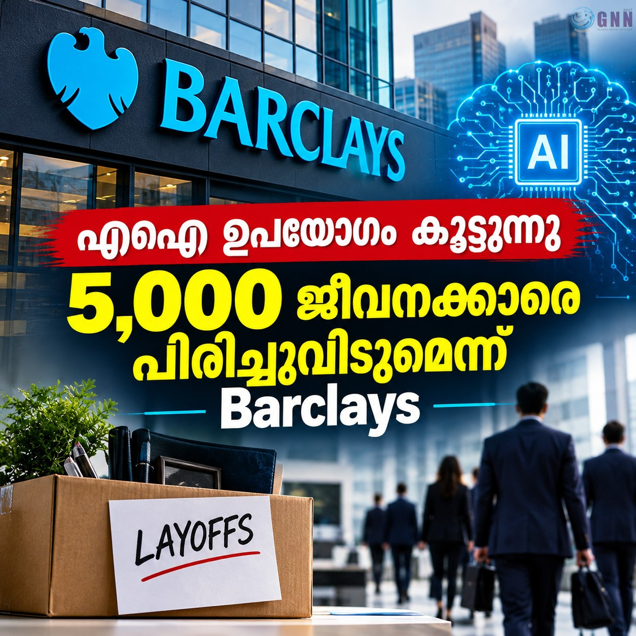 എഐ ഉപയോഗം കൂട്ടുന്നു; 5,000 ജീവനക്കാരെ പിരിച്ചുവിടുമെന്ന് Barclays