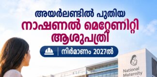 അയർലണ്ടിൽ പുതിയ നാഷണൽ മെറ്റേണിറ്റി ആശുപത്രി; നിർമാണം 2027ൽ