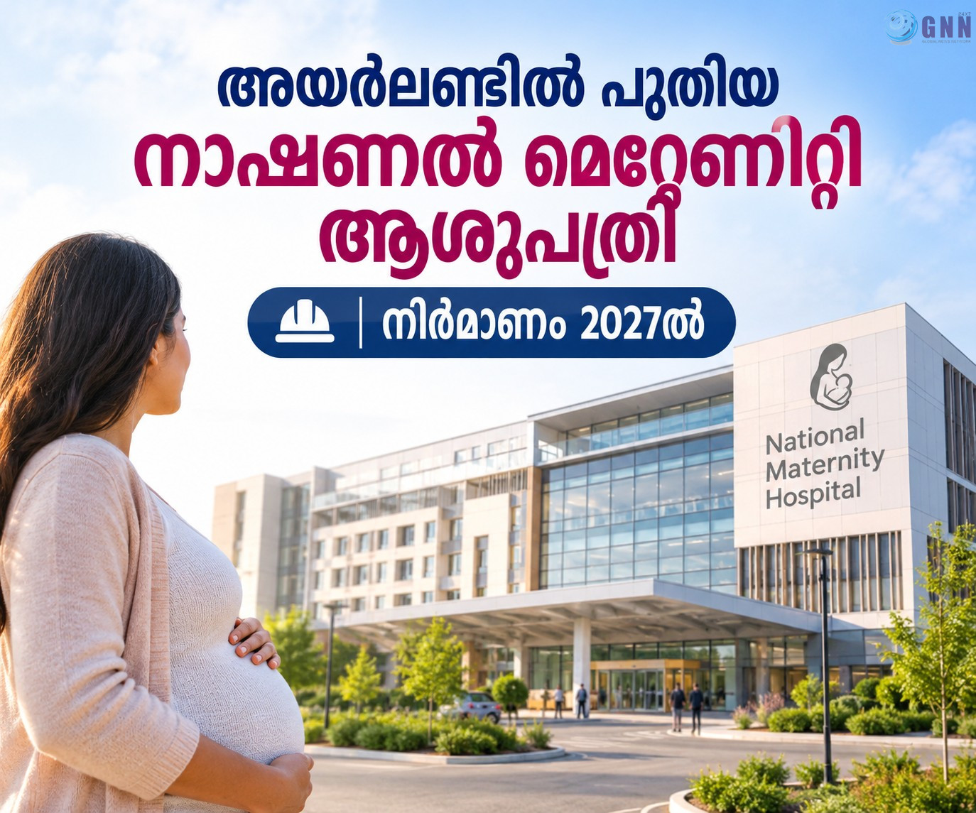 അയർലണ്ടിൽ പുതിയ നാഷണൽ മെറ്റേണിറ്റി ആശുപത്രി; നിർമാണം 2027ൽ