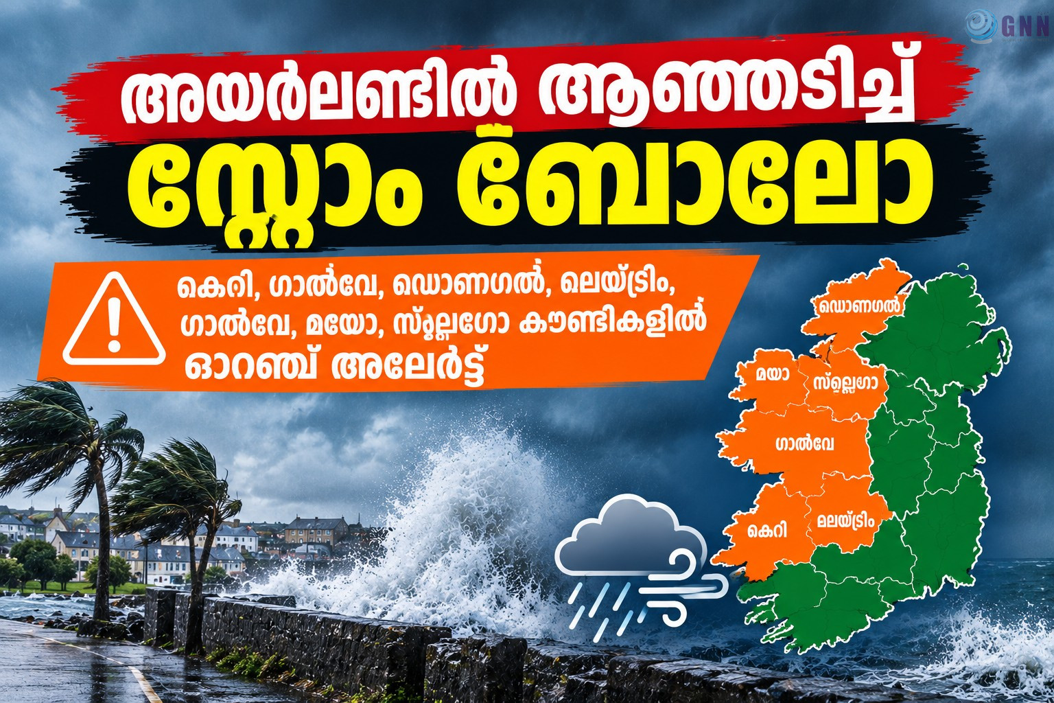 അയർലണ്ടിൽ ആഞ്ഞടിച്ച് സ്റ്റോം ബൊലോ; കെറി, ഗാൽവേ, ഡൊണഗൽ, ലെയ്ട്രിം, ഗാൽവേ, മയോ, സ്ലൈഗോ കൗണ്ടികളിൽ ഓറഞ്ച് അലേർട്ട്