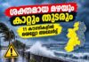 ശക്തമായ മഴയും കാറ്റും തുടരും; 11 കൗണ്ടികളിൽ യെല്ലോ അലേർട്ട്