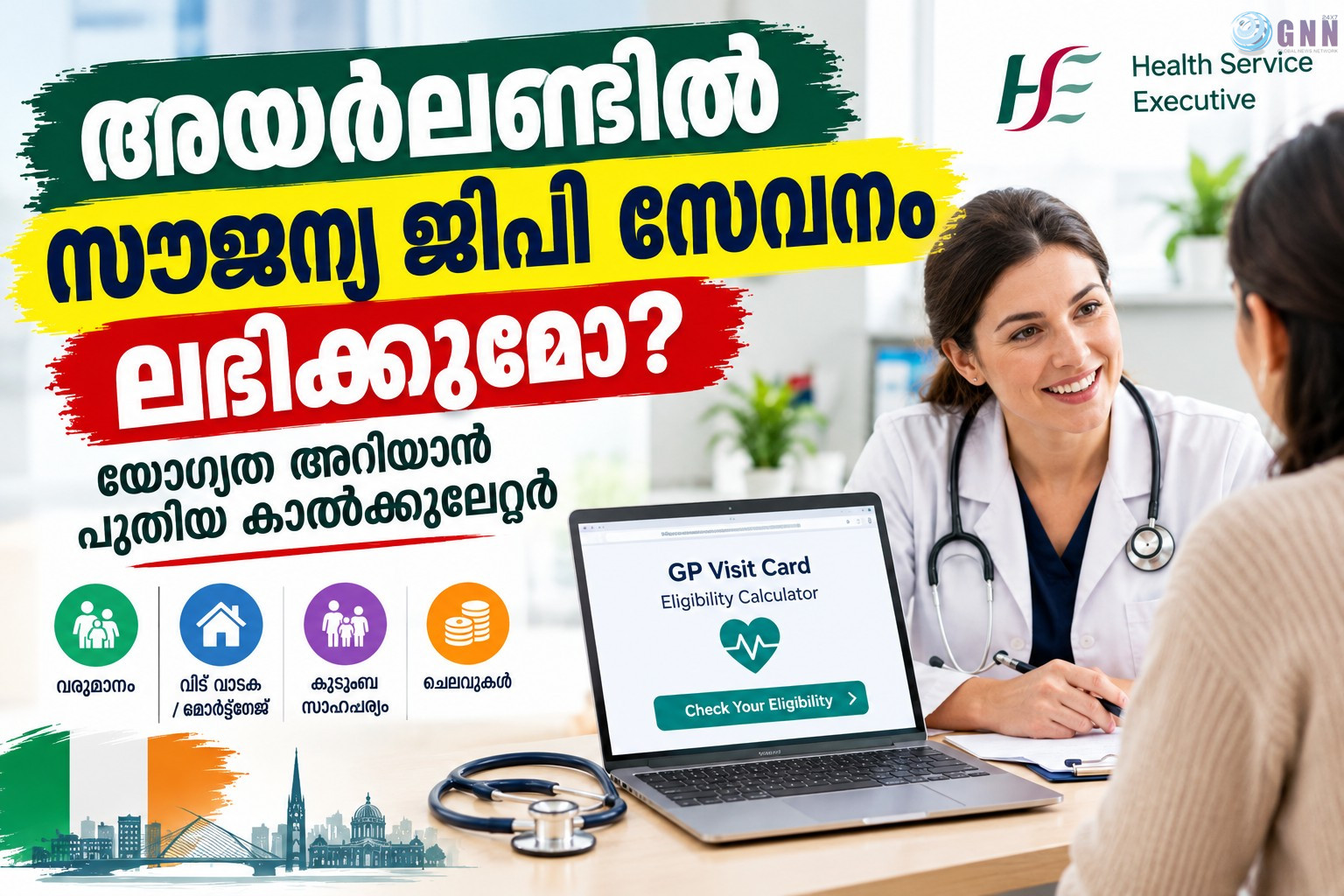 അയർലണ്ടിൽ സൗജന്യ ജിപി സേവനം ലഭിക്കുമോ? യോഗ്യത പരിശോധിക്കാൻ HSEയുടെ പുതിയ കാൽക്കുലേറ്റർ