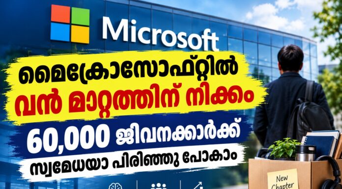 മൈക്രോസോഫ്റ്റിൽ വൻ മാറ്റത്തിന് നീക്കം; 60,000 ജീവനക്കാർക്ക് സ്വമേധയാ പിരിഞ്ഞു പോകാം