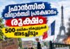 ഫ്രാൻസിൽ വിദ്യാർത്ഥി പ്രക്ഷോഭം രൂക്ഷം; 500-ലധികം സ്കൂളുകൾ അടച്ചിടും