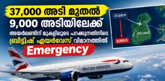 37,000 അടിയിൽ നിന്നും 9,000 അടിയിലേക്ക്.! അയർലണ്ടിന് മുകളിൽ ബ്രിട്ടീഷ് എയർവേസ് വിമാനത്തിൽ Emergency