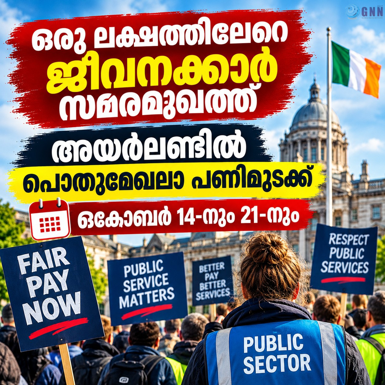 ഒരു ലക്ഷത്തിലേറെ ജീവനക്കാർ സമരമുഖത്ത്; അയർലണ്ടിൽ പൊതുമേഖലാ പണിമുടക്ക് ഒക്ടോബർ 14-നും 21-നും