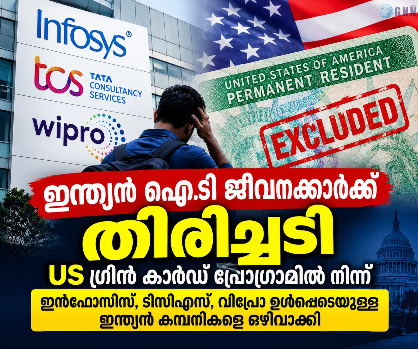 ഇന്ത്യന് ഐ.ടി ജീവനക്കാര്ക്ക് തിരിച്ചടി; US ഗ്രീൻ കാർഡ് പ്രോഗ്രാമിൽ നിന്ന് ഇൻഫോസിസ്, ടിസിഎസ്, വിപ്രോ ഉൾപ്പെടെയുള്ള ഇന്ത്യൻ കമ്പനികളെ ഒഴിവാക്കി