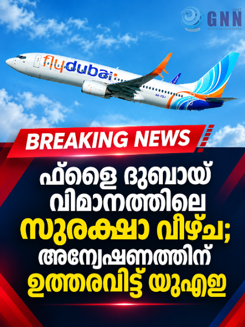 ഫ്ളൈ ദുബായ് വിമാനത്തിലെ സുരക്ഷാ വീഴ്ച; അന്വേഷണത്തിന് ഉത്തരവിട്ട് യുഎഇ