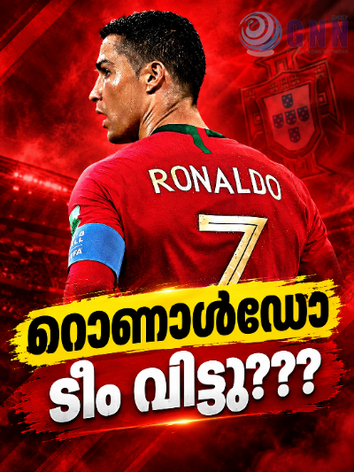 റൊണാൾഡോ ടീം വിട്ടു???