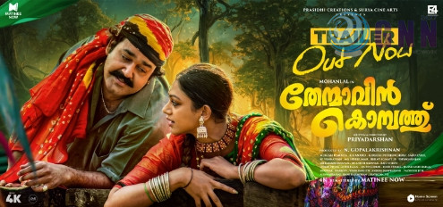 ശോഭനയുടെ മുത്തുഗൗ വീണ്ടും ….മാണിക്യനും, ശ്രീകൃഷ്ണനും, കാർത്തുമ്പിയും, അപ്പക്കാളയും ഒരിക്കൽ കൂടി ….. ‘തേന്മാവിൻ കൊമ്പത്ത് ‘ ട്രയിലർ എത്തി