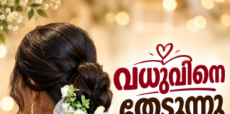 വധുവിനെ തേടുന്നു