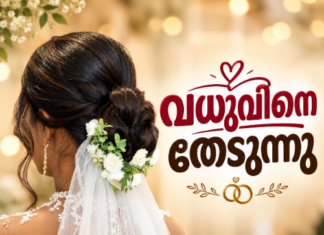വധുവിനെ തേടുന്നു